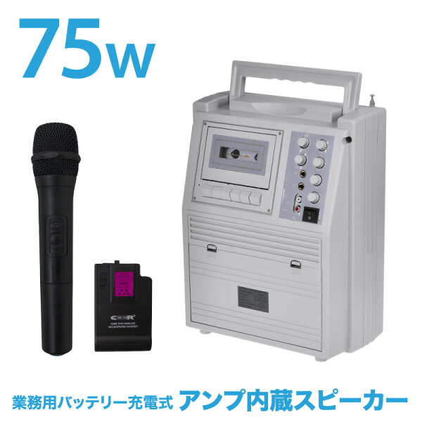 ワイヤレスマイクセットアンプ内蔵スピーカー小型75Wマイクスピーカーハンドマイクピンマイクインカムマイクヘッドセット|カセットデ