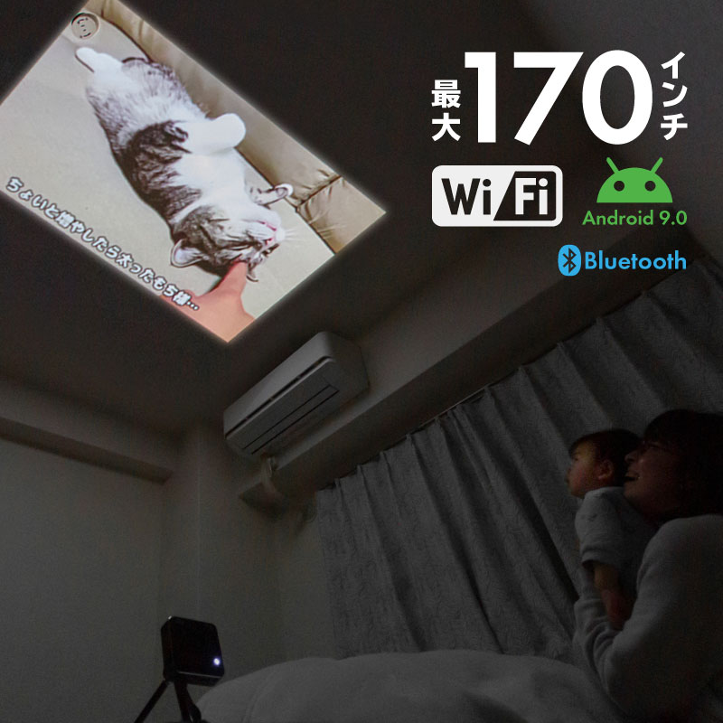 プロジェクター 小型 スマホ 天井 壁 LED 天井に投影 最大 170インチ Bluetooth Wi-Fi テレビ 持ち運び DVD 家庭用 三脚 スピーカー ワイヤレス 4K 3D HDMI スマホ対応 iphone Android ブルートゥース