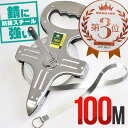 メジャー 巻尺 100m スチール 防錆 鋼製 軽量 丈夫 コンパクト スケール 計測 測量 測定 巻き尺 運動会 土木 ガーデニング