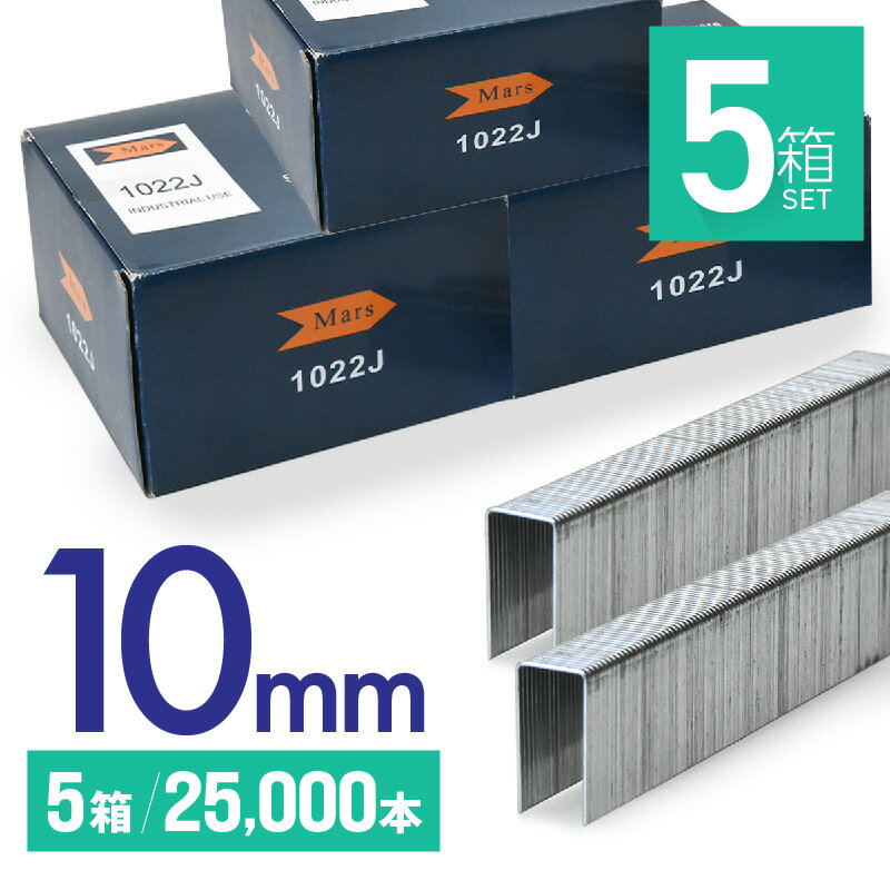 ステープル 替え芯 10mm 5箱 25000本 エアタッカー エアータッカー