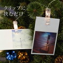 イルミネーション ライト クリップライト LED 10球 2m 屋内用 電池式 写真 ポストカード おしゃれ 北欧 かわいい クリスマス 飾り付け クリスマスツ...