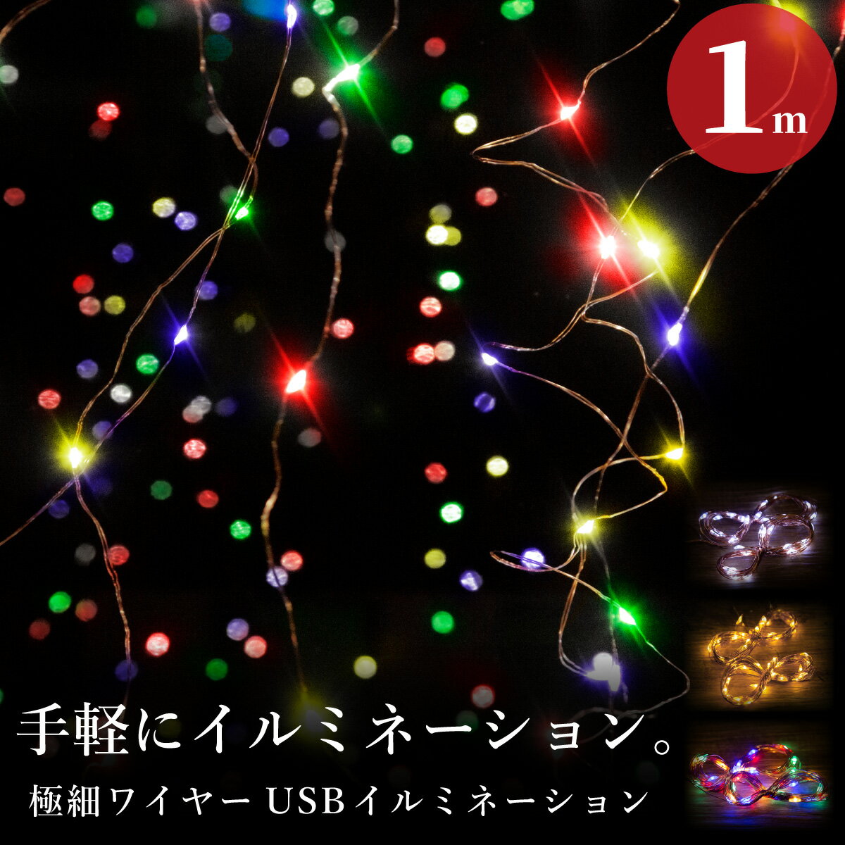 イルミネーション LED ジュエリーライト 100球 3M×1m 室内用 リモコン付き 点灯切り替え クリスマス 飾り付け 装飾 ワイヤーイルミ フェアリーライト USB電源 簡単取り付け ホワイト ゴールド ミックス