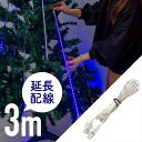 延長配線 3m イルミネーションライト イルミネーション LED スノーフォール 屋外 屋内