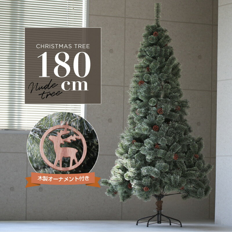 クリスマスツリー 北欧 おしゃれ 180cm 松ぼっくり 木製オーナメント付き 飾り付け クリスマス グリーンツリー ヌードツリー 大きい 大型