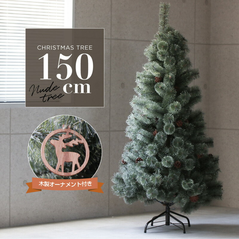クリスマスツリー 北欧 おしゃれ 150cm 松ぼっくり 木製オーナメント付き 飾り付け クリスマス グリーンツリー ヌードツリーのサムネイル