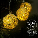 イルミネーション ライト LED ガーランド 藤球 4m 20球 屋内用 電池式 おしゃれ 北欧 自然素材 クリスマス 飾り付け クリスマスツリー イルミ オー...