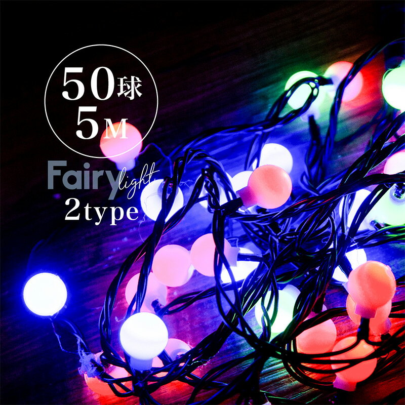 イルミネーション LED カラーボール 5m 50球 防水 防滴 クリスマス 屋内 屋外 おしゃれ 北欧 クリスマス 飾り付け クリスマスツリー イルミ オーナメント インテリアライト かわいい イルミネーションライト 1