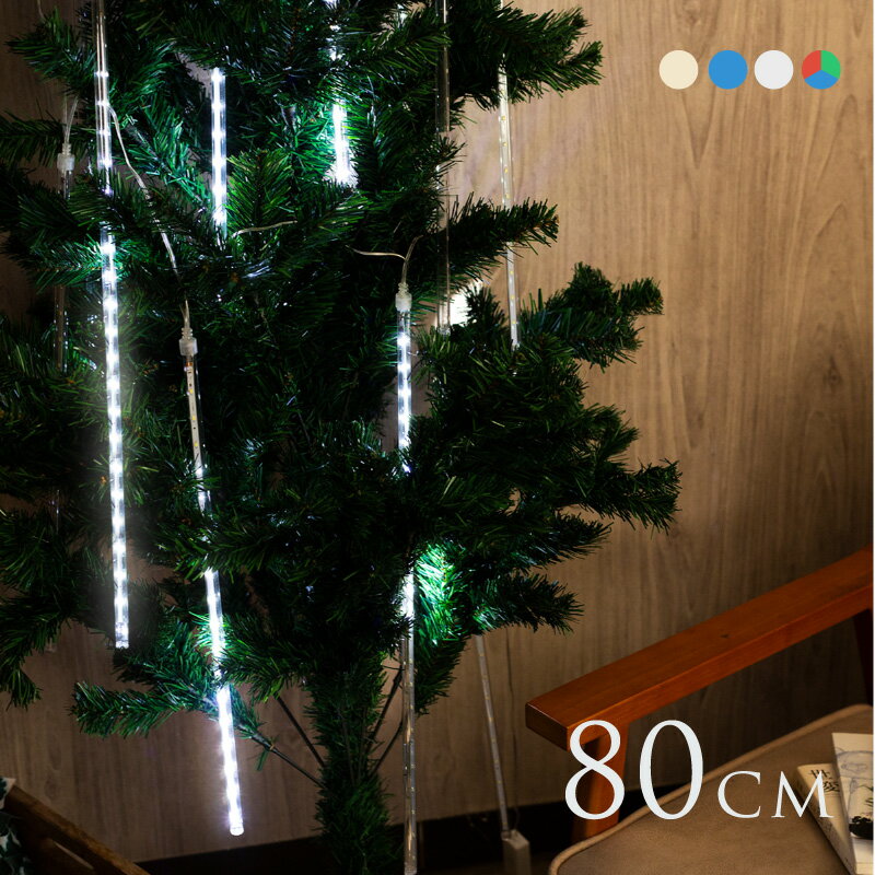 イルミネーション 屋外 屋内 防水 LED スノーフォール つらら 80cm 12本 コンセント式 ライト クリスマス クリスマスツリー シャンパンゴールド ブルー ホワイト ミックス 飾り付け 流れるLED …