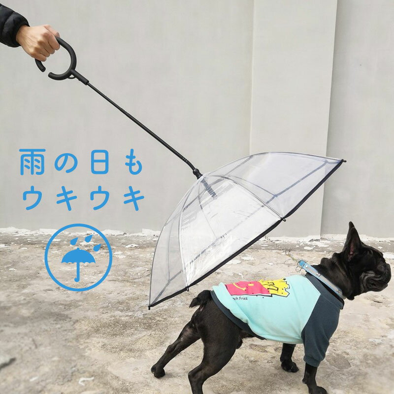 ペット用傘 犬用傘 ペット傘 ペットアンブレラ 雨具 散歩 小型犬 中型犬 犬 梅雨 お散歩グッズ Cハンドル C型ハンドル 直径70cm リード ハーネス レイングッズ 愛犬のサムネイル