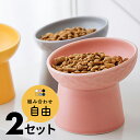 ペットフードボウル2個セット ペットフードボール エサ皿 餌皿 犬 猫 食事台 食器 陶器 陶磁器 セラミック スタンド 脚付き おしゃれ ホワイト ピンク ブラック イエロー グレー インディゴブルー