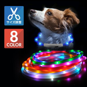 首輪 光る 犬 充電 防水 安全 LED 小型犬 中型犬 大型犬 ソフト 痛くない 電動 散歩 光る首輪 USB充電式 サイズ調整 カット可