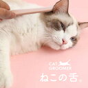 グルーミングブラシ 猫 ねこ 猫の舌 猫舌 長毛 短毛 キャットグルーマー 毛づくろい コーム クシ スリッカーブラシ ピンク