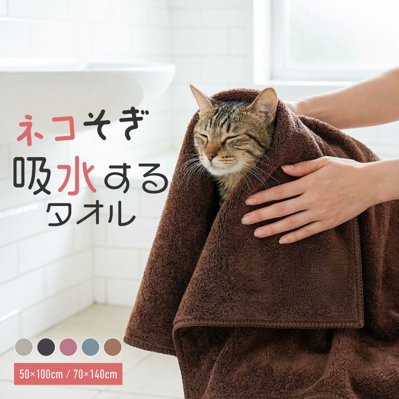 ペットタオル マイクロファイバー チェーンステッチ 超吸水 速乾 犬 猫 大判 ドライタオル ペット用タオル ペット用バスタオル ドライヤー シャワー シャンプー 時間短縮 70x140cm 50x100cm