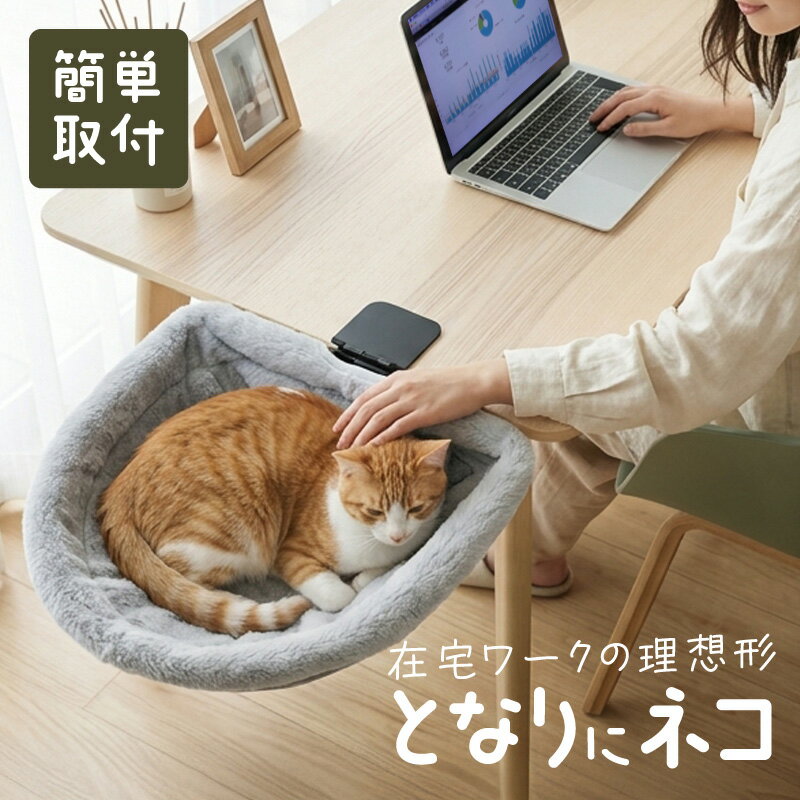 猫 ハンモック 猫ハンモックベット デスク 机 折りたたみ キャットハンモック 猫用ベッド 耐荷重18kg オールシーズン ペットベッド 工具不要 ふわふわ 柔らかい 洗える ペット用品 猫用品