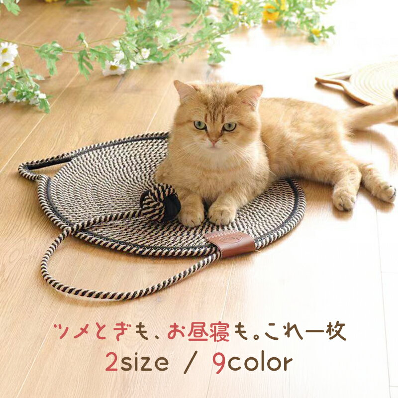 乐天商城 - 猫 爪研ぎ 爪とぎ カスが出ない ボール ロープ おもちゃ付き マット 猫用爪とぎ 猫引っ掻き 滑り止め 丸型 おしゃれ かわいい 洗える ペットマット キャットマット 2サイズ 11色