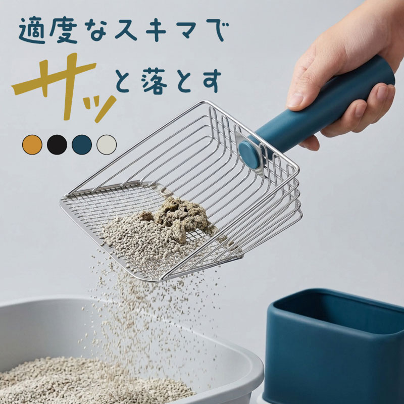 商品説明ケース付き猫砂スコップです。置き場に困らない専用ケース置き場に困りがちな猫砂スコップ。自立式の専用ケースだから、定位置が決まり猫ちゃんのトイレ周りがすっきり清潔です。2サイズ網目で砂をふるう7mmと4mmの2種類のスリットが余分な猫砂をしっかりふるい落とす。毛やホコリも逃さずキャッチして、猫砂の無駄を減らせる。グリップで力が入りやすいハンドルは手のひら全体でしっかり握れるグリップ形状。手の大きな方でも力が入りやすく、固まった猫砂もストレスなくすくえる。スタイリッシュなカラバリオシャレでシンプルなホワイト・ブラックと、モダンなくすみカラーのインディゴブルーとイエロー。どんなインテリアにもなじむデザイン性の高いスコップです。ビッグサイズのスコップ約12.5cm×12.7cmのビッグサイズで、尿の固まりを広くすくえる。掃除回数が多い多頭飼いにも対応しやすいサイズ感。トイレ周りが汚れない使い終わったらすぐにケースに収納できるので、細かい砂ぼこりなどが舞いにくく、いつでも綺麗をキープ。ケースもスコップも丸ごと水洗い スコップはお手入れしやすいステンレススチール製。ケースも丈夫なABS樹脂製でどちらも水洗い可能です。使うたびにさっと洗い流して清潔を保てます。角がないやさしいデザインペットのお世話で毎日使うものだから、安全性も配慮したデザイン。ケースに角がなく可愛らしくやさしいフォルムです。 ブレード機能スコップ先端の平らな部分で、底からしっかりとすくえます。こびりついたゴミなどを取るのに大活躍。商品内容■猫砂スコップ×1■スタンド×1■カラー選択イエローブラックインディゴブルーホワイト商品詳細■サイズ（約）スコップのみ12.7cm×25.4cm取っ手の幅：3.5cmスタンド17.8cm×9.5cm×10.7cmスタンド込みのスコップの高さ：23cm■重量スコップのみ：139gスタンド込み：253g注意事項■輸入品につき傷やスレなどがある場合がございます。ご了承下さい。■本ウェブサイトに掲載されている商品の色と実際の商品の色とは、ご使用されるモニターまたはモニターの設定の違い等により、相違がある場合があります。保証の有無■初期不良・7日以内の不良に関しましては100%対応致します。■7日以降の保証期間につきましては商品毎に異なりますのでご確認ください。■お客様都合での返品につきましては送料、その他手数料のご負担をお願いします。関連商品猫砂 トイレ スコップ 猫砂スコップ シャベル ケース付き 大きめ 大...猫 おもちゃ ボール 回転 一人遊び 爪とぎ 爪研ぎ ダンボール 段ボ...ペットドア 工事不要 穴あけ不要 半自動 出入口 出入り口 猫ドア 犬...1,480円1,980円1,980円スチームブラシ 猫 犬 ペットブラシ ペット用スチームクリーナー グル...トヨタ 互換品 RAV4 60系 ドアプロテクター 4枚入 マグネット...ペットドア キャットドア ペットゲート 猫 小型犬用 室内用 ペットの...1,980円1,980円1,960円ドアセンサー スマートセンサー 防犯センサー Wi-Fi スマート防犯...ウォーターハンモック 浮き輪 フロート フローティング 浮き具 水上ベ...ソーラーライト ガーデンライト 屋外 防水 自動点灯 明るい 暖色 白...1,980円1,980円1,980円