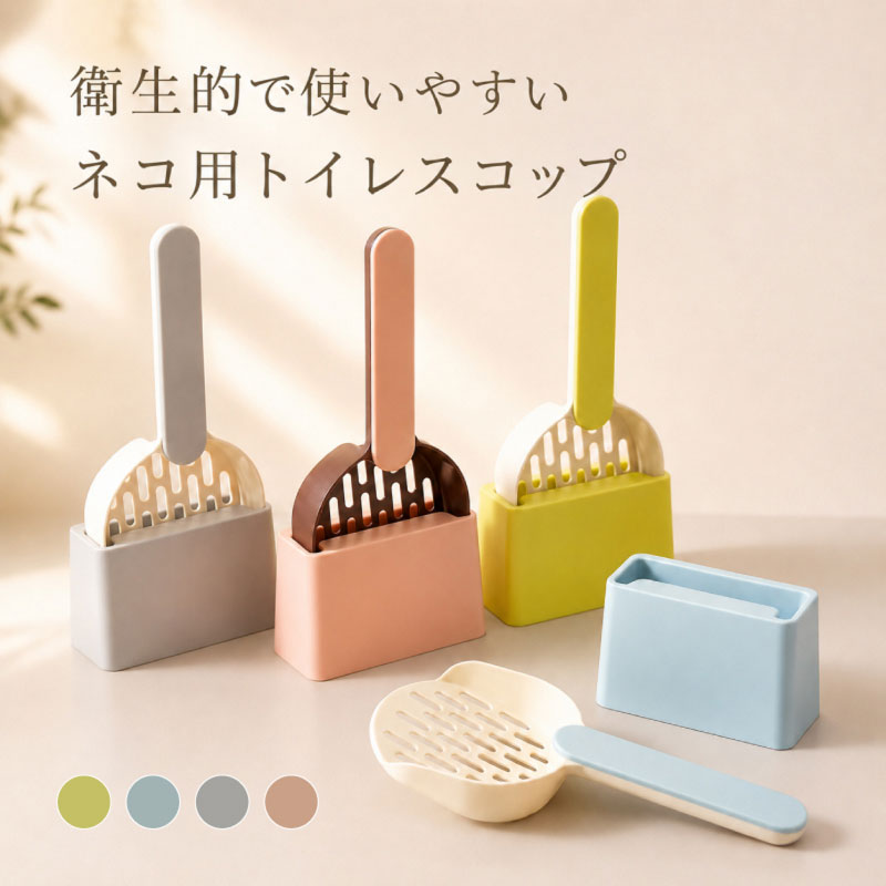 猫砂 トイレ スコップ 猫砂スコップ シャベル ケース付き 大きめ 大粒 小粒 細かい...