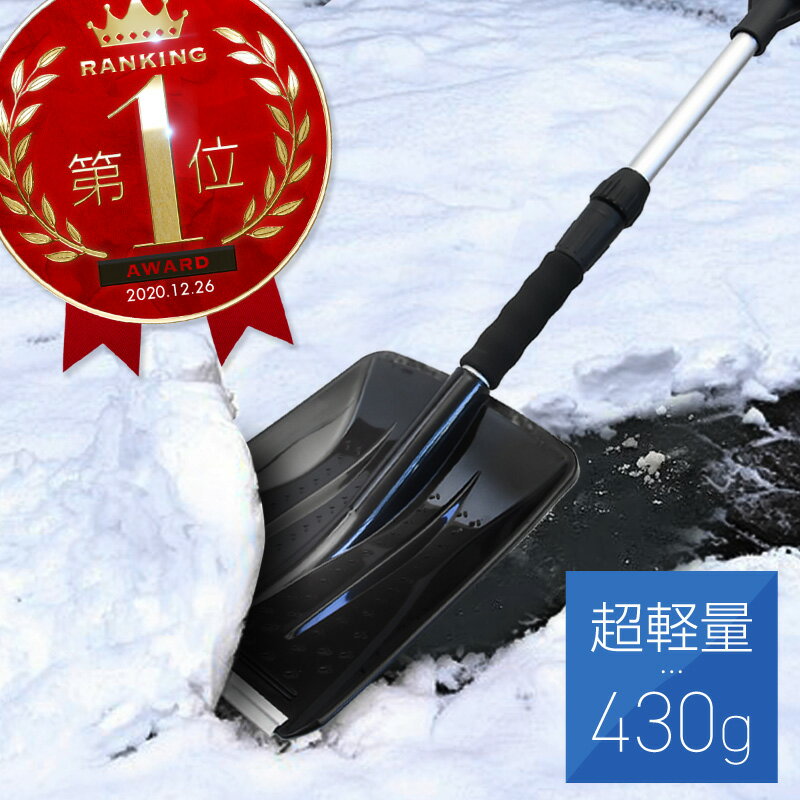 雪かき スコップ シャベル プラスチック 軽量 450g 伸