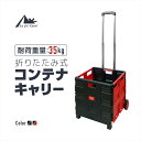 キャリーカート 折りたたみ 耐荷重35Kg 軽量 コンパクト 大容量 選べる2色買い物 運動会 イベント 部活 応援 荷物 オシャレ 専用蓋別売り あす楽対応 @83283