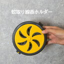 蚊取り線香ホルダー キャンプ アウトドア おしゃれ 携帯 蚊取り線香入れ ポータブル ケース | 蚊取り線香立て 蚊取り線香ケース 蚊取りポット 玄関 屋外 室...
