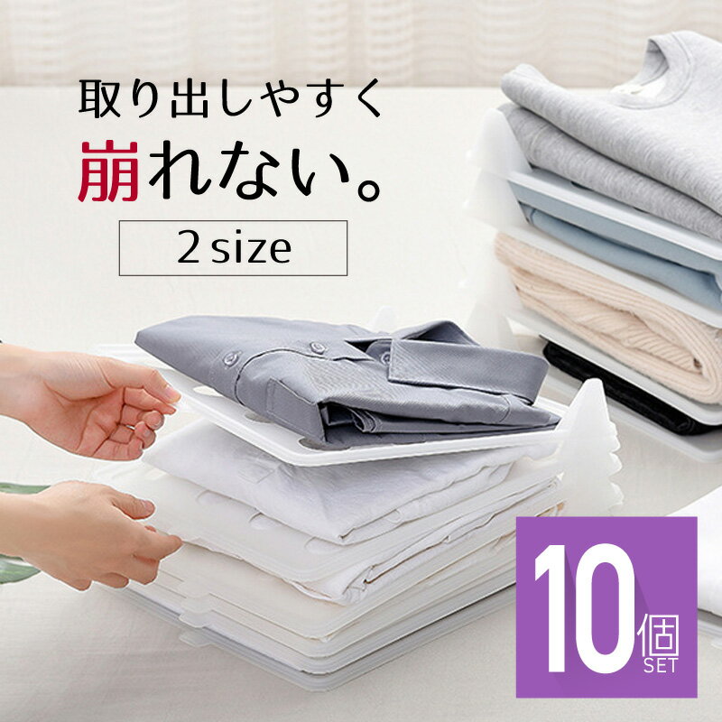 収納 洋服 収納トレー 重ねる 収納ボード 10枚 衣類 Yシャツ Tシャツ ズボン 便利グッズ おしゃれ 整理 衣類収納サンドケース 収納ボックス 収納ケース 収納ボックス 収納棚 1