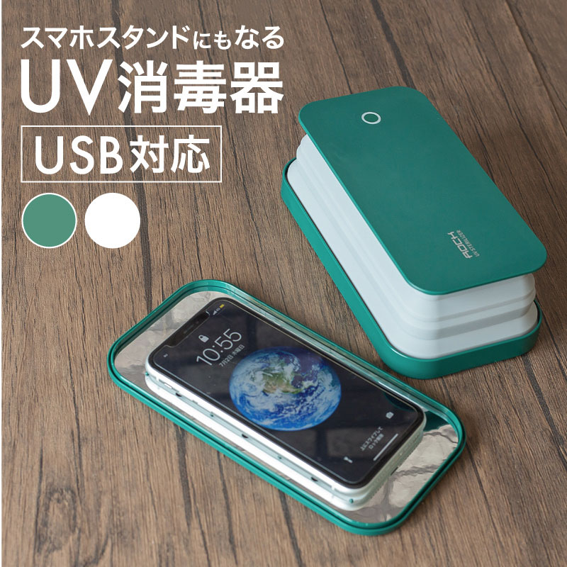 紫外線 ライト 殺菌 UV 除菌 消毒器 スマホ マスク 99% 殺菌灯 殺菌ボックス USB充電式 携帯 ウイルス対策 コロナウィルス対策 | 滅菌 除去 眼鏡 腕時計 アクセサリー スマホスタンド iPhone G…