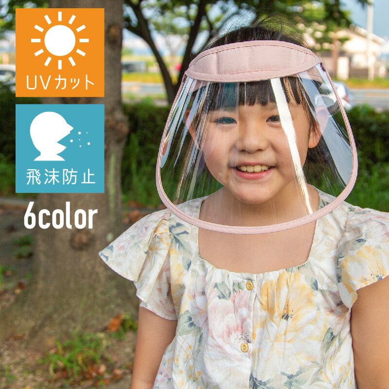 フェイスシールド 子ども サンバイザー 子供用 キッズ サイズ調整 付け替え 透明 スモーク 可動式 開閉式 簡易式 | 日よけ uvカット フェイスカバー フェイスマスク フェイスガード コロナ対策 ウイルス対策 飛沫対策 保護 ブロック 防護のサムネイル