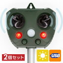 動物撃退器 超音波 ソーラー式 USB充電式 害獣撃退器 防水 屋外 猫よけ 鳩 カラス ネズミ イノシシ 犬 鳥 コウモリ 2個セット