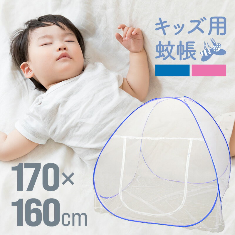 蚊帳 ワンタッチ 底付き 折りたたみ 自立 ベビー 赤ちゃん キッズ 幼児 一人用 170×160cm 害虫 蚊 ムカデ 洗える シングル