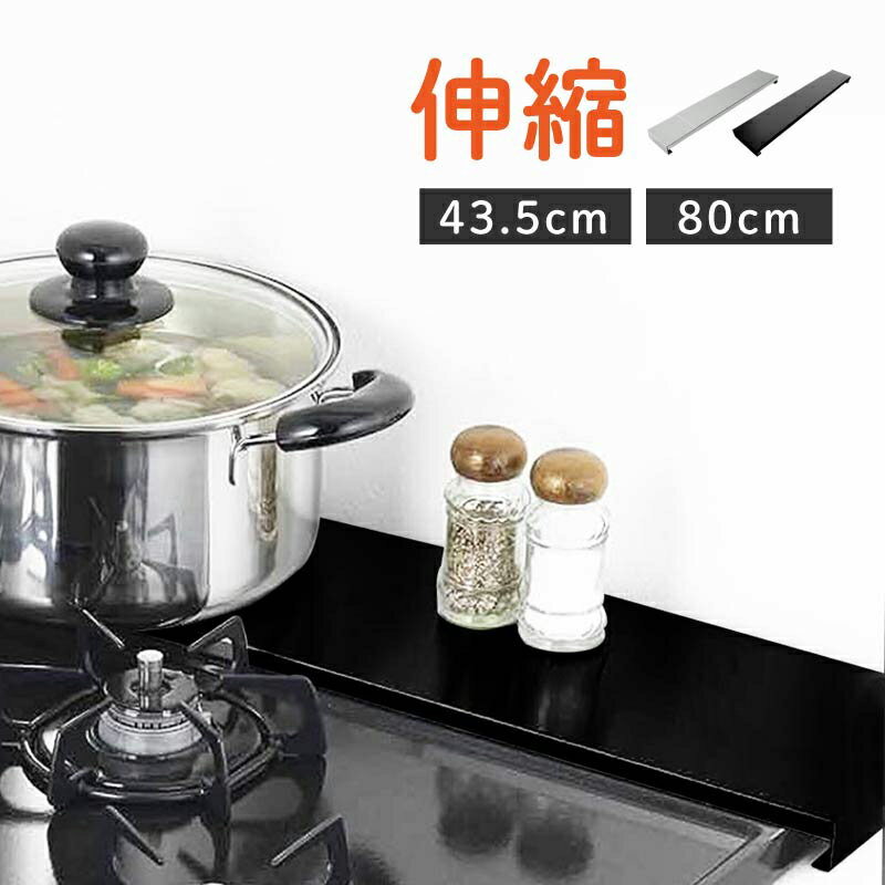 排気口カバー ih ガスコンロ 伸縮 薄型 フラット ステンレス キッチン 2口用 3口用 43.5cm 80cm 排気構カバー ブラック シルバー 黒 銀 油はねガード コンロ奥ラック コンロカバー あいえいち 45cm 60cm 75cm 80cm