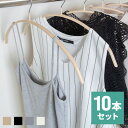 すべらないハンガー 滑らないハンガー カラー 10本 アーチ型 ハンガー すべらない 跡がつかない レディース メンズ ステンレス おしゃれ スリム かたくずれ防止 ホワイト ブラック グレー ベージュ
