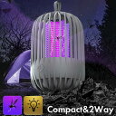 殺虫灯 殺虫器 室内 充電式 usb 2way LED 照明 ランタン 電撃殺虫器 卓上 吊り下げ 軽量 小型 コンパクト 蚊取り
