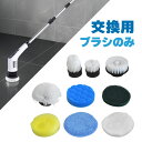替えブラシ 電動ブラシ バスポリッシャー 電動クリーナー 掃除用 お風呂掃除 水拭き 乾拭き