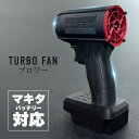 ブロワー 充電式 マキタ 互換 最強 超強力 小型 洗車 落ち葉掃除 バッテリー エアダスター コードレス ターボファン ターボジェットファン 軽量 ブロア ブ...