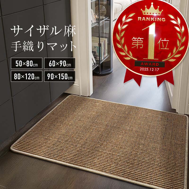 サイザル麻 玄関マット ラグマット キッチンマット おしゃれ 北欧 屋内 滑り止め さらさら ナチュラル アジアン レトロ 天然素材マット モダン 吸湿 抗菌 防臭 高耐久 ハンドメイド 手編み