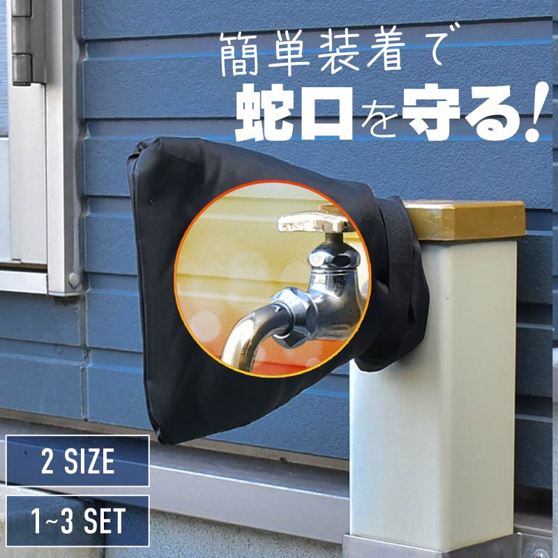 蛇口カバー 凍結防止 屋外 保護カバー 防水 根元 長い 水道 蛇口 凍結防止カバー 水道管 被せるだけ 保温材 立水栓