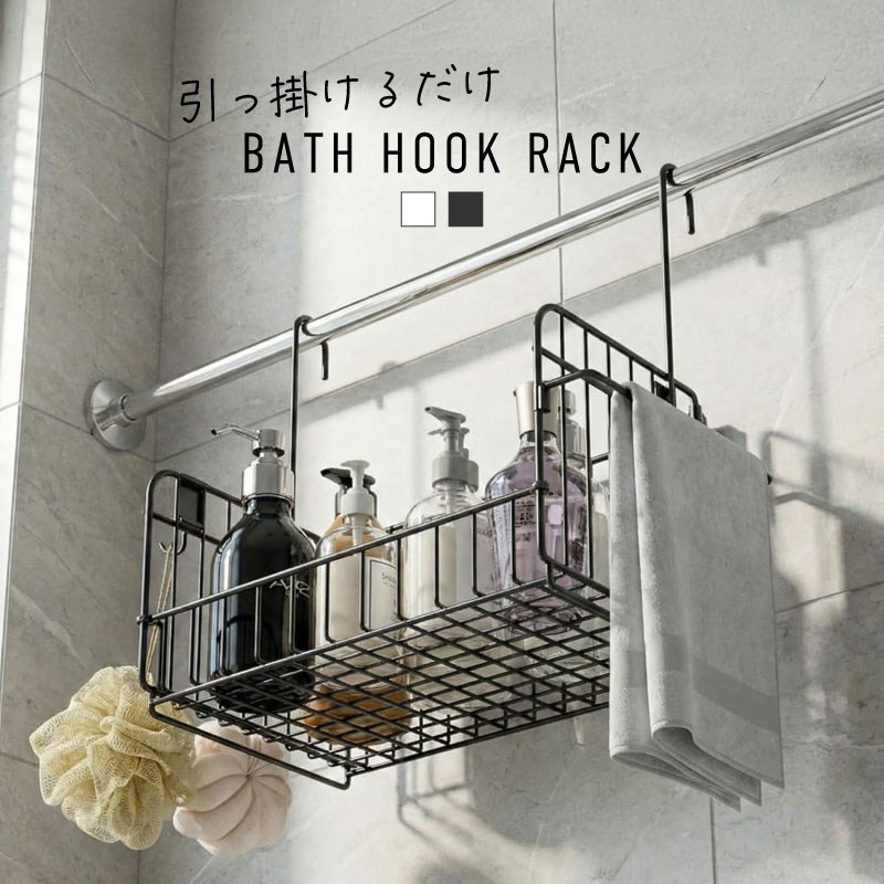 引っ掛けお風呂バスケット ステンレス バスルームバスケット お風呂場 収納 吊るせる 吊るす 吊り下げ ハンギング バスルームラック ボトルラック 浴室用ラック 浮かせる収納 おもちゃ バスルーム収納