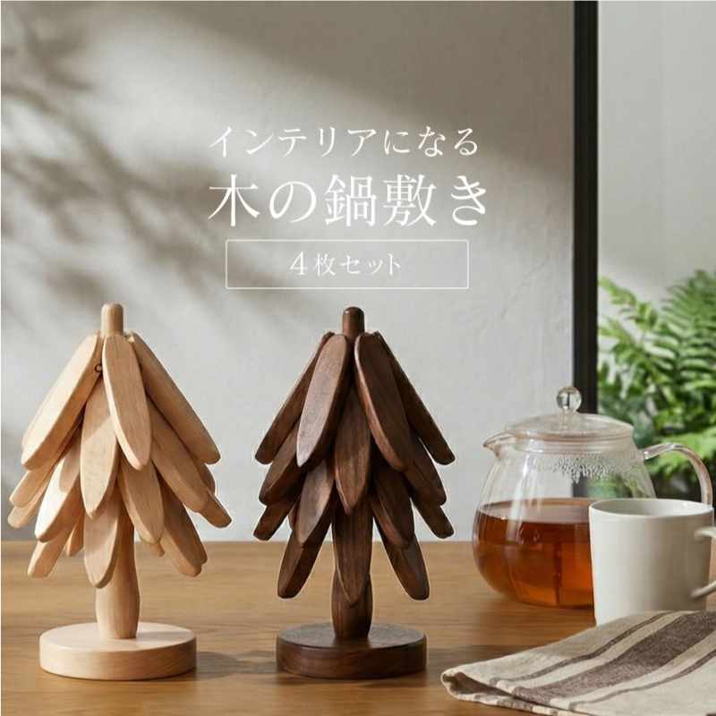 Pot Stands - 鍋敷き コースター 4枚セット おしゃれ 木製 耐熱 北欧 卓上 鍋しき ウッド ツリー インテリア ナチュラル オブジェ 天然木 ギフト プレゼント 贈り物