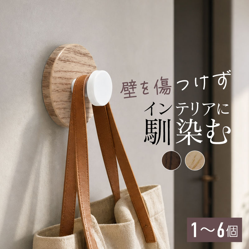 ウォールフック 超強力 木目調 シールフック 賃貸 剥がせる おしゃれ 耐荷重4kg シングルフック 木目フック 壁掛けフック 穴開けない 穴あけ不要 傷つけない はがせる 工具不要 粘着式 キッチン 洗面所 お風呂