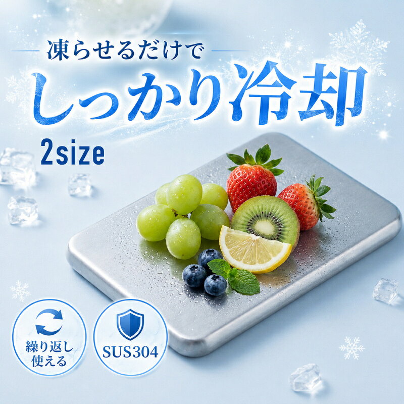 商品説明304ステンレス保冷プレートです。水漏れ不要な保冷ステンレス密封構造で水漏れなし。バッグを濡らさず、弁当や買い物の保冷がラクになります。繰り返し使えてエコ冷凍庫に戻すだけで繰り返し使用可能。使い捨て保冷剤の補充・処分の手間から解放されます。薄型でかさばらないスリムなステンレス製アイスパックは冷凍庫内でも場所を取らず、バッグにすっと収まります。密封構造で水漏れゼロ密封一体成型設計により、溶けても中身が外に出ません。バッグの底が濡れるストレスなく、長時間保冷剤として毎日使えます。強力保冷が長時間続く一般的なゲルタイプと比べて圧倒的な保冷持続力。お弁当も食材も、持ち歩いている間しっかり冷えたままキープします。SUS304で食品に直接OK食品級SUS304ステンレスを使用。BPAや有害成分不使用で、食品に直接触れても安全。雑菌の繁殖も抑制します。毎日洗える衛生設計丸洗い可能で食器用洗剤でも洗えます。表面はサッと拭き取れるステンレス仕上げで、毎日清潔に使い続けられます。ステンレス製保冷剤の使い方冷凍庫で十分に冷やすだけで使用できます。使い終わったら再び冷凍庫へ。形を整える必要がなく、毎日繰り返し使えます。お弁当・ランチバッグに最適Sサイズのミニタイプはお弁当箱のそばにすっと入るコンパクトさ。Lサイズは食材トレーにぴったりのサイズ感です。日常のあらゆる場面で活躍ランチバッグ・食材の買い出し・スポーツ後のアイシング・防災備蓄まで。ステンレス製の耐久性で長く使い続けられます。角丸加工で食材を傷つけない 角部が丸く加工されているため、お弁当箱や食材に直接触れても傷がつきにくい設計です。毎日使いに配慮した仕上がりです。商品内容■304ステンレス保冷プレート■サイズ×個数選択Sサイズ×1個Lサイズ×1個Sサイズ×2個Lサイズ×2個S + LサイズSサイズ×3個Lサイズ×3個S + S + LサイズS + L + Lサイズ商品詳細 外装 ： 304ステンレス ■ 内容物 ： 保冷液 ■ 食品衛生法該当商品 注意事項■輸入品につき傷やスレなどがある場合がございます。ご了承下さい。■本ウェブサイトに掲載されている商品の色と実際の商品の色とは、ご使用されるモニターまたはモニターの設定の違い等により、相違がある場合があります。保証の有無■初期不良・7日以内の不良に関しましては100%対応致します。■7日以降の保証期間につきましては商品毎に異なりますのでご確認ください。■お客様都合での返品につきましては送料、その他手数料のご負担をお願いします。関連商品エッグホルダー たまごホルダー 卵ホルダー 卵ケース 携帯タマゴホルダ...ショルダーリード 小型犬 中型犬 大型犬 持ち手 2頭 肩掛け 軽量 ...包丁スタンド ナイフラック ステンレス マグネット式 両面テープ 磁石...1,600円1,600円1,580円バッグ 収納 クローゼット ワードローブ 吊り下げ ハンガー 不織布 ...ガチャガチャ カプセル 70mm クリア 中身が見えない 10個 50...ev充電カバー ev車充電カバー ev充電器ポートカバー 雨よけ 防水...1,680円1,680円1,680円浮き輪 子供用 足入れ フロート 60cm うきわ かわいい おしゃれ...折りたたみチェア 折りたたみ椅子 アウトドアチェア 軽量 持ち運び コ...イルミネーション ライト クリップライト LED 10球 2m 屋内用...1,680円1,780円1,552円