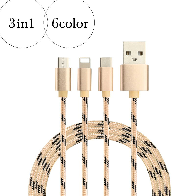 充電ケーブル 3in1 ライトニング マイクロusb type-c アンドロイド iphone 急速 ...