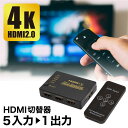 HDMI切替器 5入力 1出力 セレクター HD