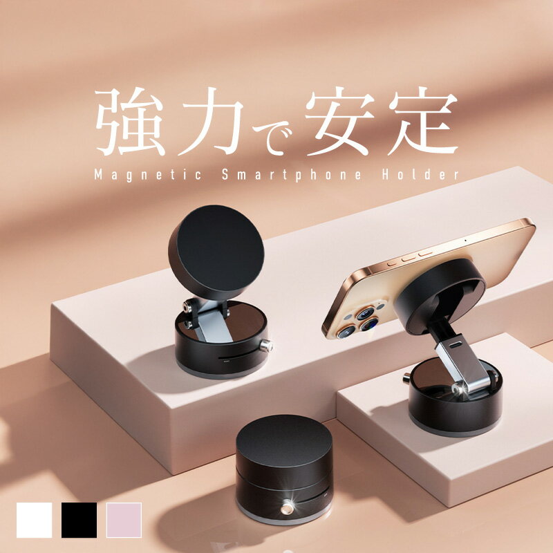 スマホホルダー スマホスタンド マグネット 吸盤 強力 どこでも 真空吸着式 車 卓上 マグセーフ magsafe iphone メタルリング スマートフォンスタンド 置くだけ 高さ調整 折りたたみ おしゃれ 可愛い かわいい