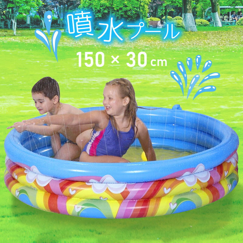 プール 噴水 家庭用プール ビニールプール 150cm 30cm お家プール 噴水付きプール 円型 丸 水遊び 子供 子ども