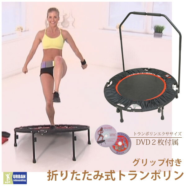 トランポリン 家庭用 手すり 折りたたみ 大型 100cm 器具 エクササイズDVD2枚付属 コンパクト収納 カバー 有酸素運動 トレーニング ダイエット 腹筋 太もも 脚 痩身 大人 子供 グリップ ハンドル 折り畳み △_85229