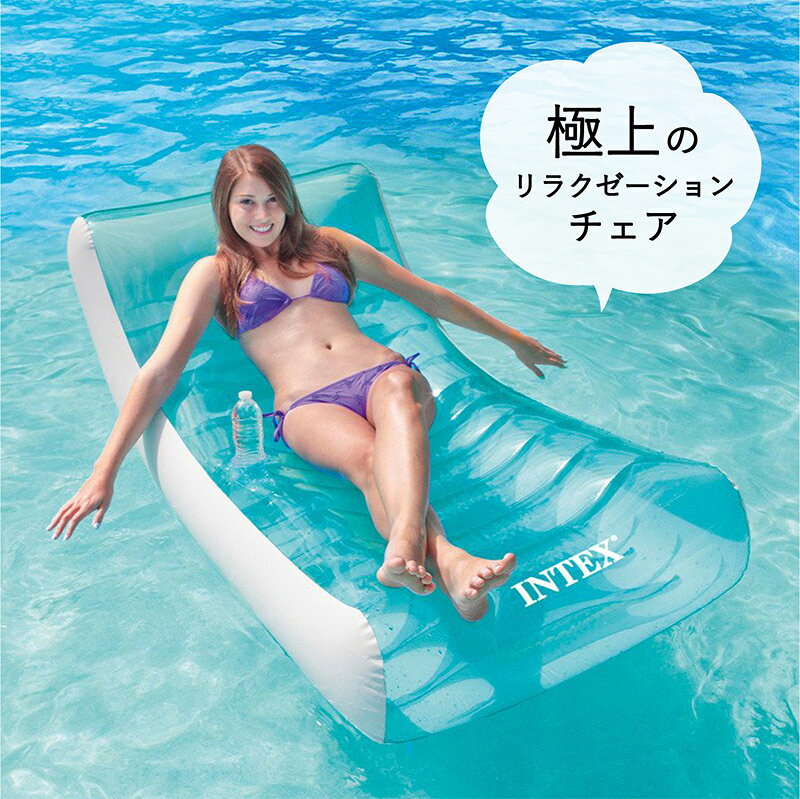 フロート うきわ マット ボード ボート 浮き輪 浮輪 大人用 おしゃれ 透明 大きいサイズ ラウンジチェア | シンプル ドリンクホルダー リゾート プール 海水浴 水遊び intex インテックス 可愛い かわいい