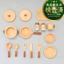 ままごと 調理器具 木製 ままごとセット おままごと キッチン 15点 包丁 まな板 お皿 フライパン 鍋 フタ ふた おたま フライ返し スプーン フォーク カトラリー 調味料 スパイスボトル ごっこ遊び 知育玩具 木のおもちゃ プレゼント クリスマス