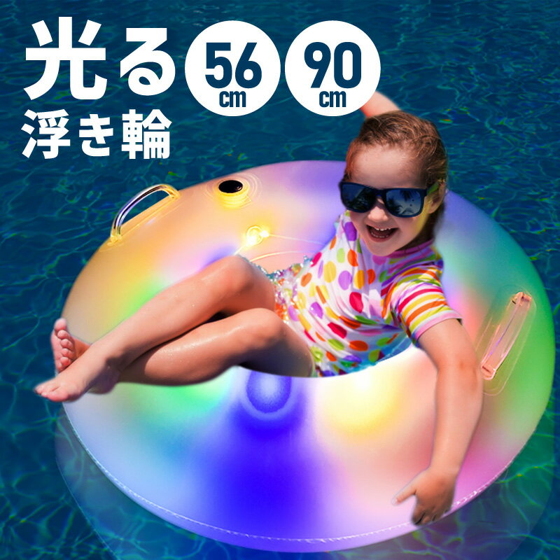 浮き輪 フロート 子供用 大人用 光る LED 透明 50cm 90cm 光る浮き輪 うきわ ナイトプール シンプル おしゃれ 目立つ 映える