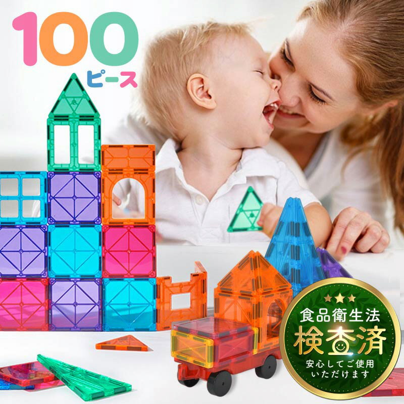マグネットブロック 100 立体パズル おもちゃ 知育パズル 知育玩具 学習玩具 城 車 男の子 女の子 子供 3歳 4歳 5歳 6歳 7歳 小学生 簡単 クリ...