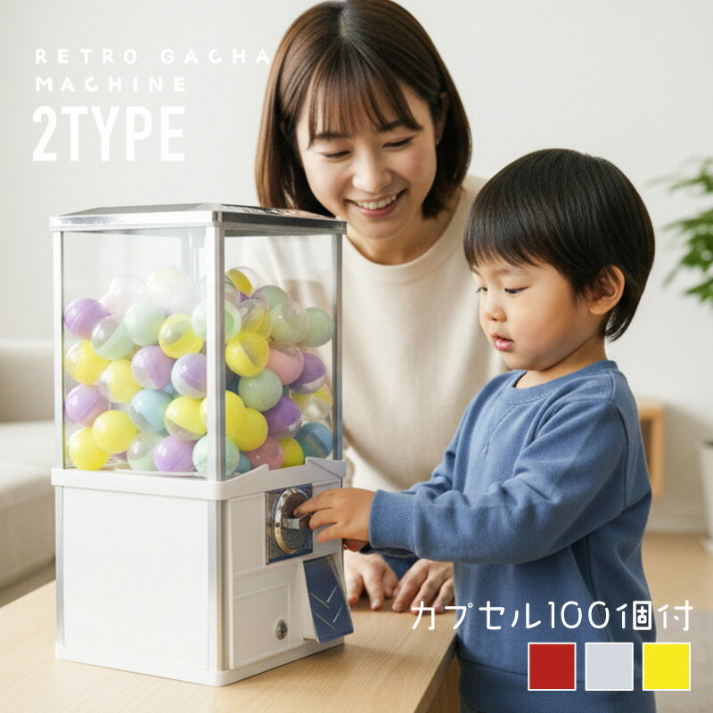 ガチャガチャ 本体 おもちゃ レトロ 空カプセル 50mm 100個 ディスプレイ ガチャポン ガシャポン カプセルトイ 子ども 子供 幼児 キッズ イベント パーティー お祭り メダルなし コインなし